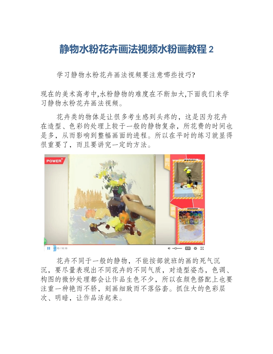 静物水粉花卉画法视频水粉画教程2_第1页