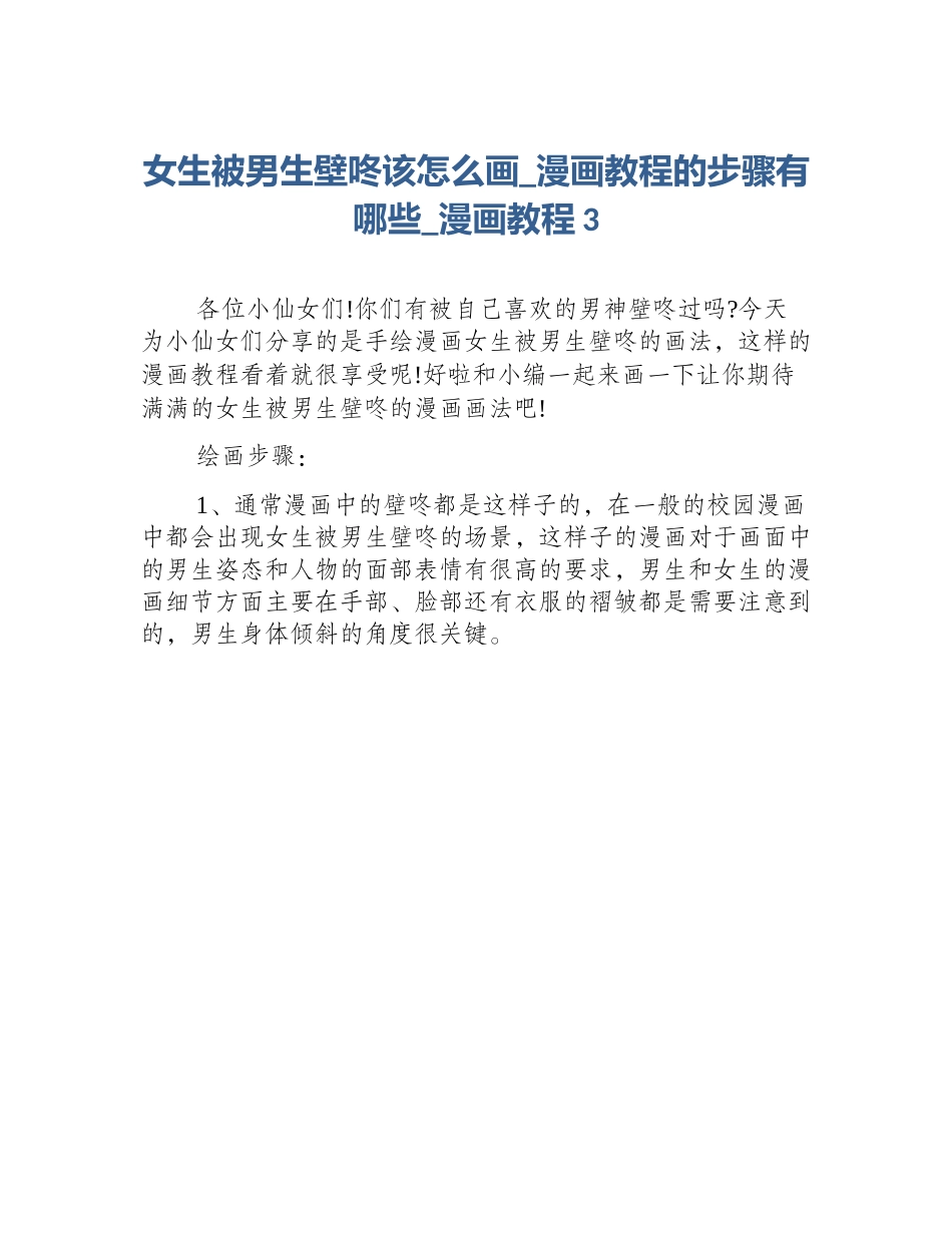 女生被男生壁咚该怎么画_漫画教程的步骤有哪些_漫画教程3_第1页