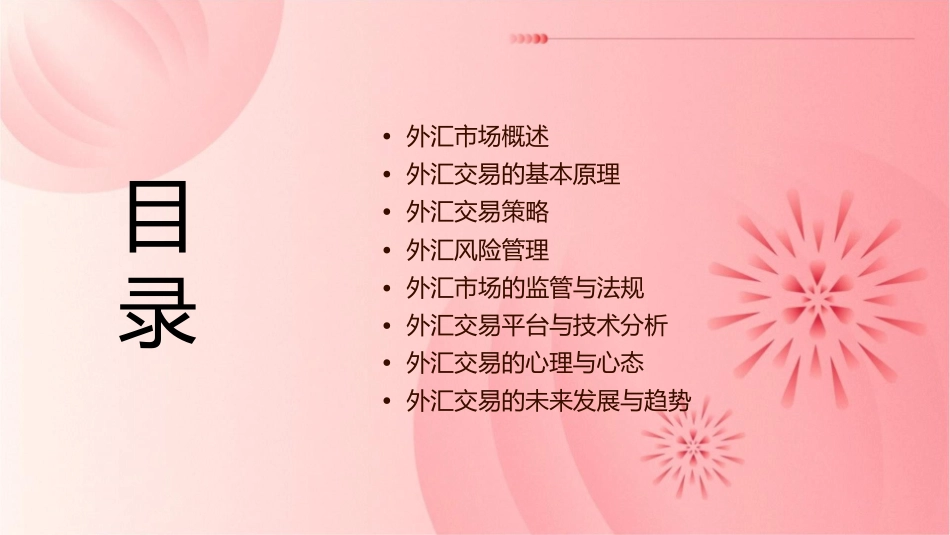 外汇理论与交易原理8课件_第2页