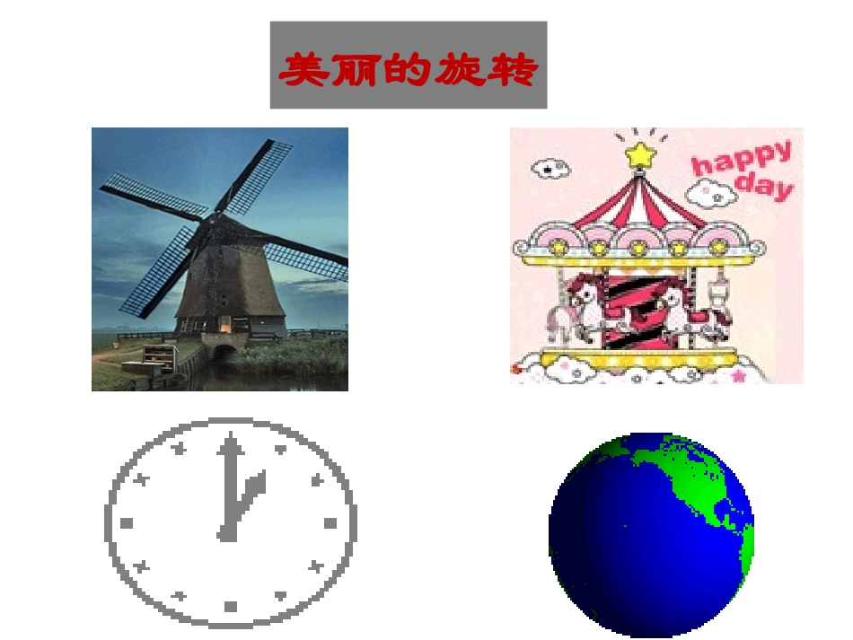 图形的旋转第课时_第1页