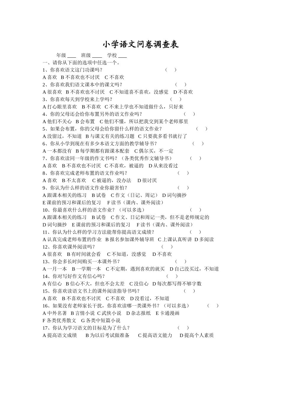 小学语文问卷调查表_第1页