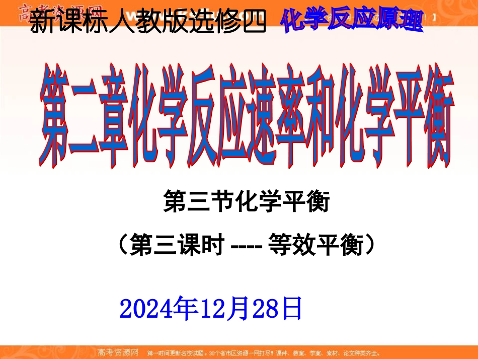 2012高二化学课件：选修4第2章第3节化学平衡（第3课时）（人教版选修4）_第1页