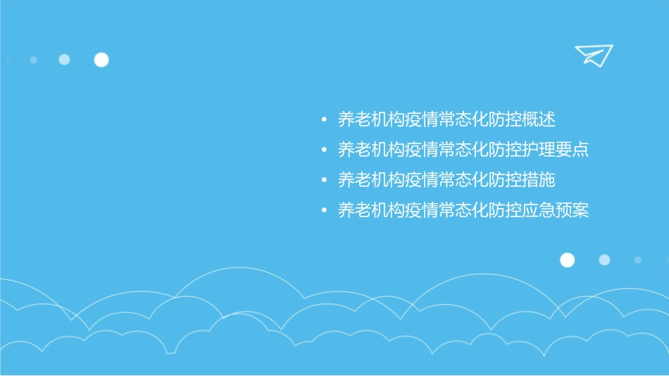 养老机构疫情常态化防控护理要点_第2页