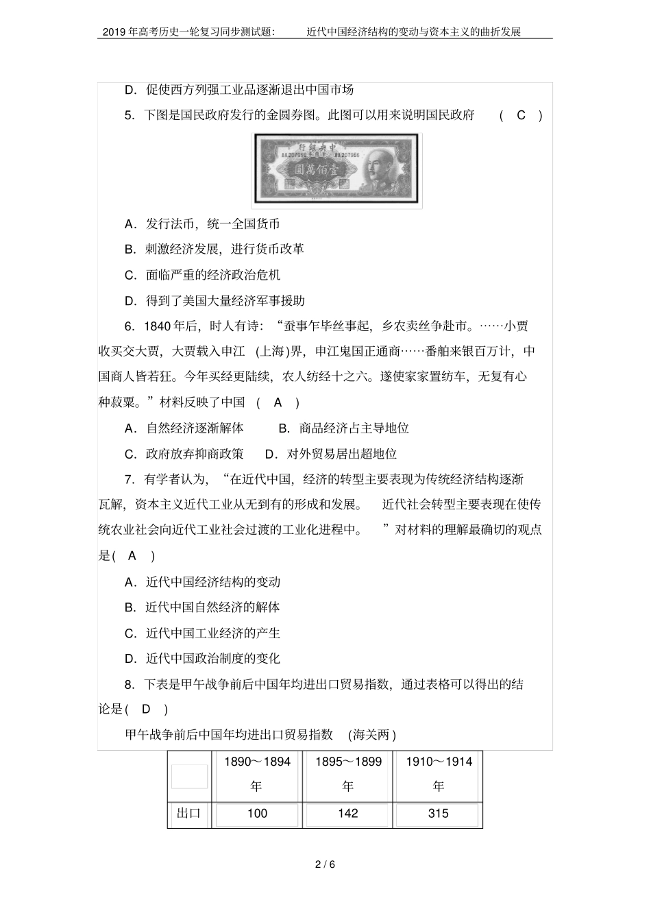 2019年高考历史一轮复习同步测试题：近代中国经济结构的变动与资本主义的曲折发展_第2页