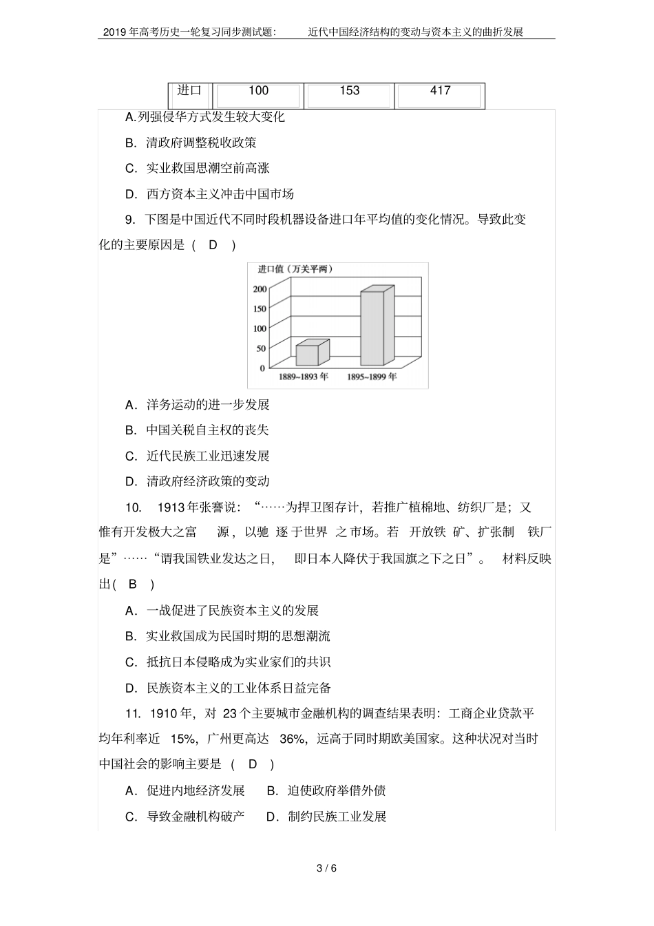 2019年高考历史一轮复习同步测试题：近代中国经济结构的变动与资本主义的曲折发展_第3页