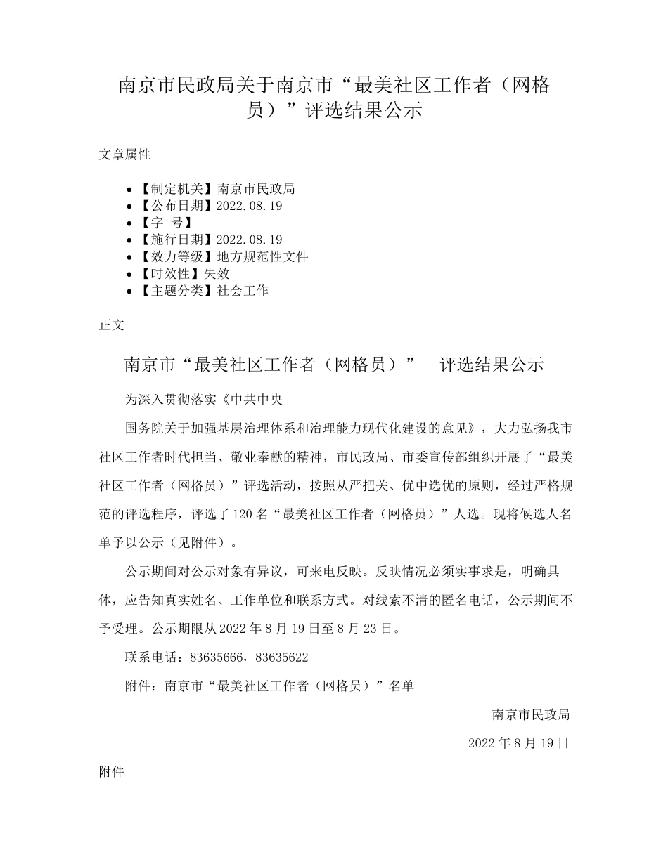 南京市民政局关于南京市“最美社区工作者(网格员)”评选结果公示_第1页