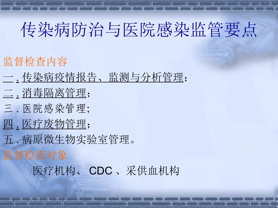 传染病防治与医院感染监管要点_第2页