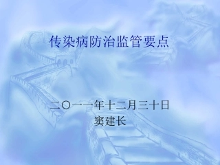 传染病防治与医院感染监管要点