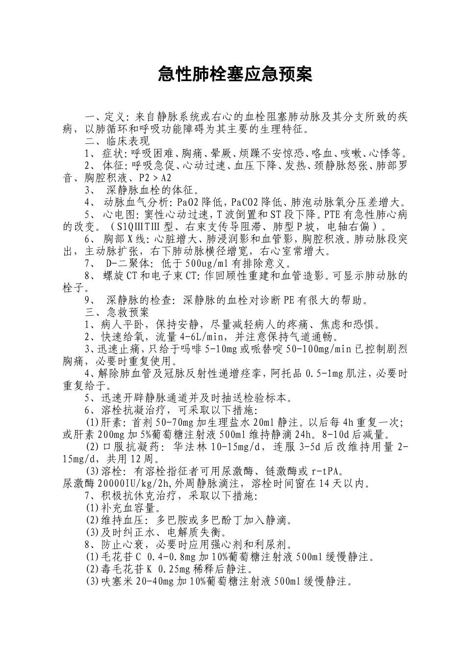 急性肺栓塞应急预案_第1页