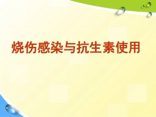 烧伤感染与抗生素使用
