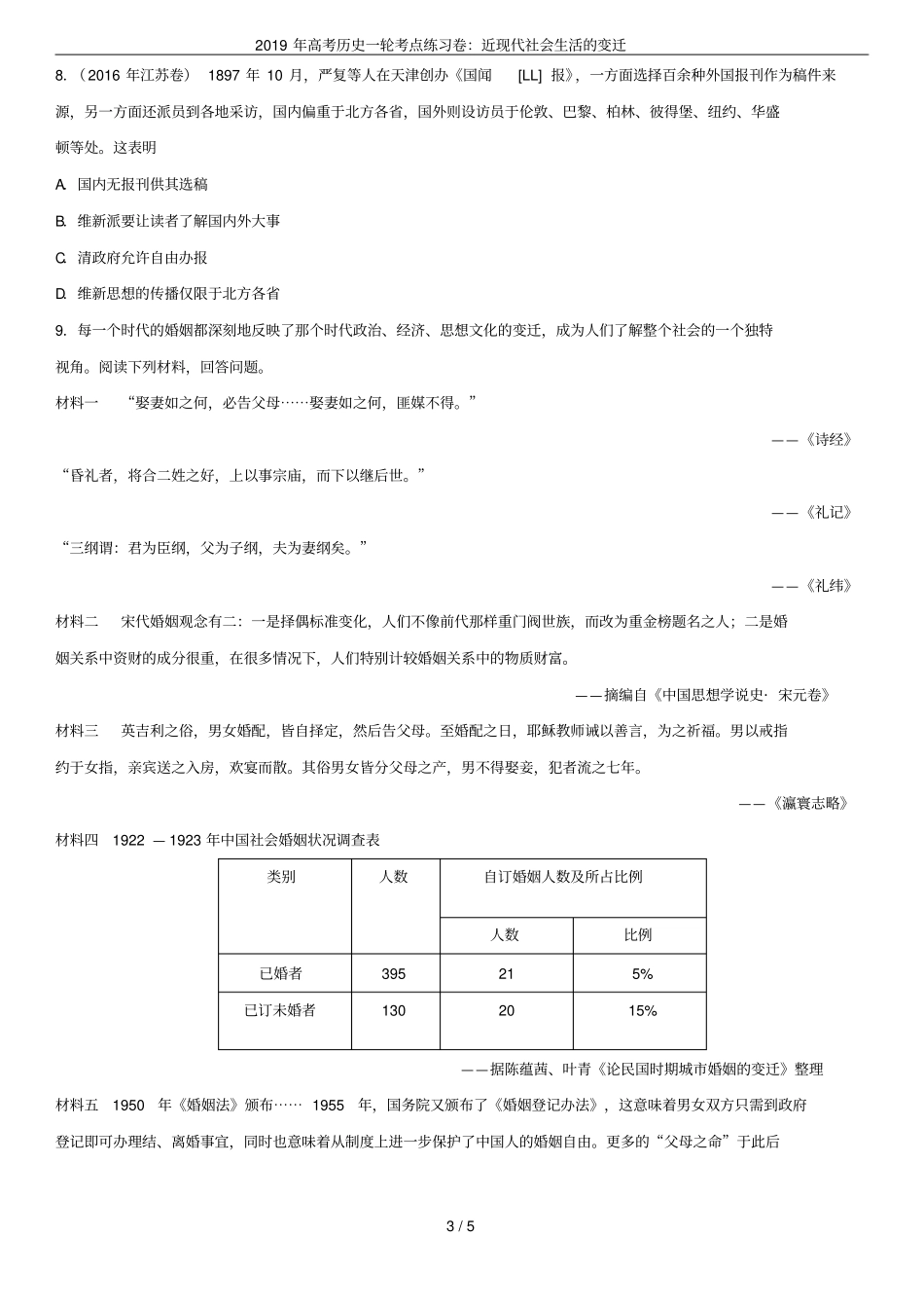 2019年高考历史一轮考点练习卷：近现代社会生活的变迁_第3页