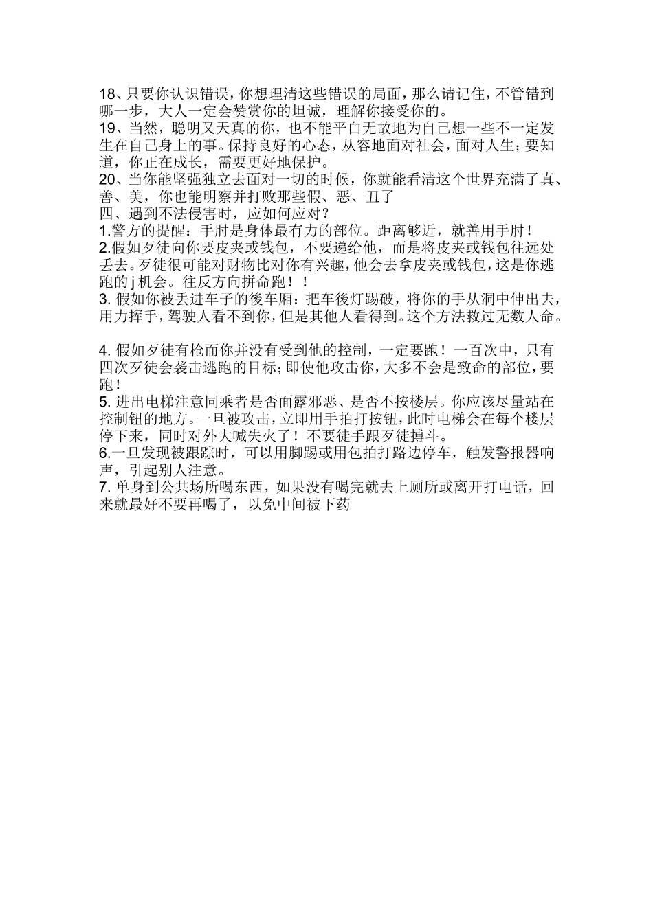 防范侵害，自我保护_第2页