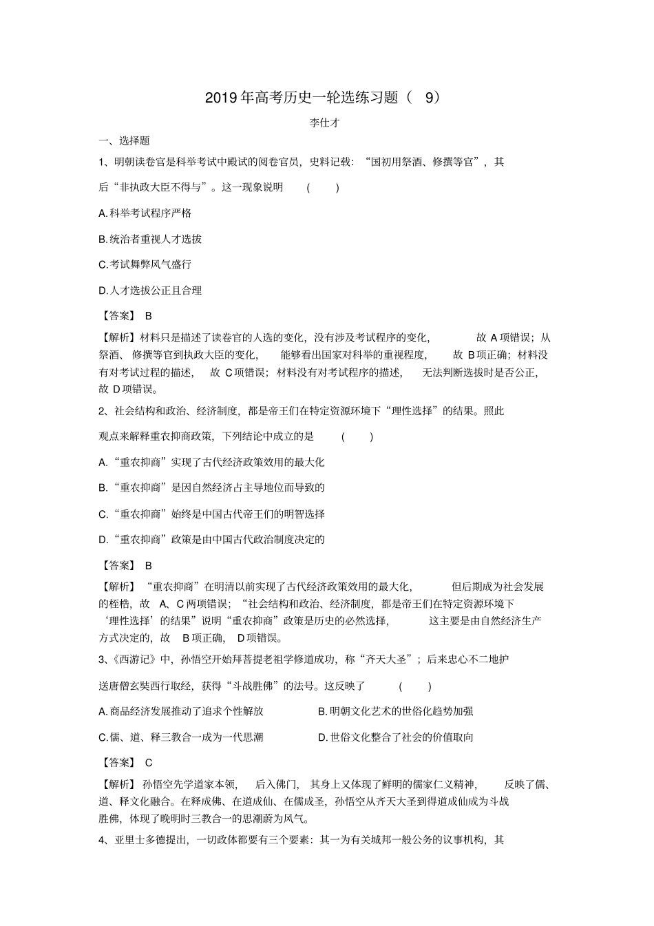 2019年高考历史一轮选练习题含解析新人教版_第1页