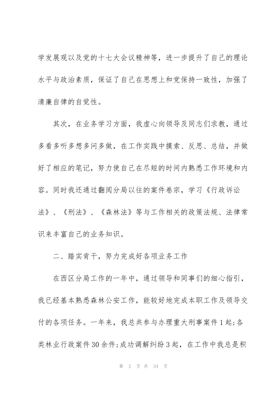 警察试用期个人工作总结及计划范文7篇_第2页