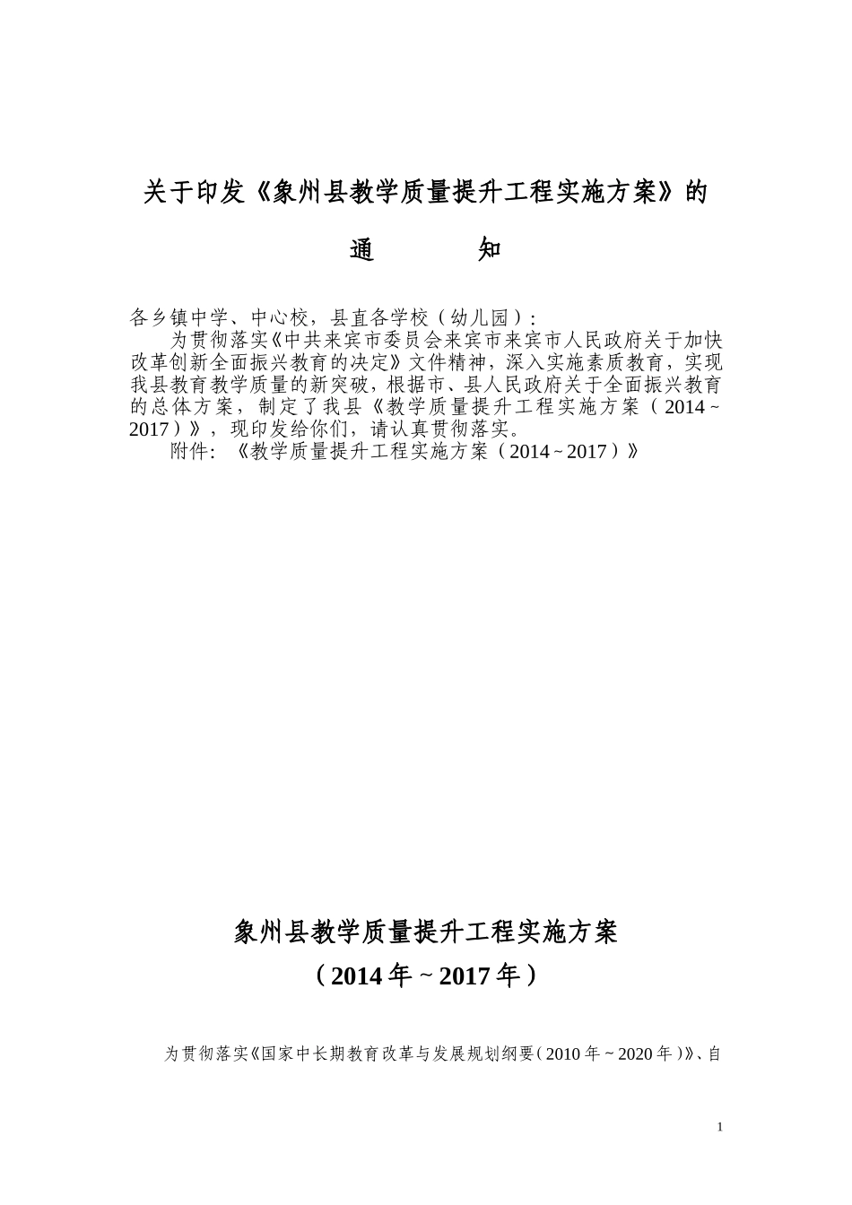 象州县教育教学质量提升方案2014(xin)_第1页