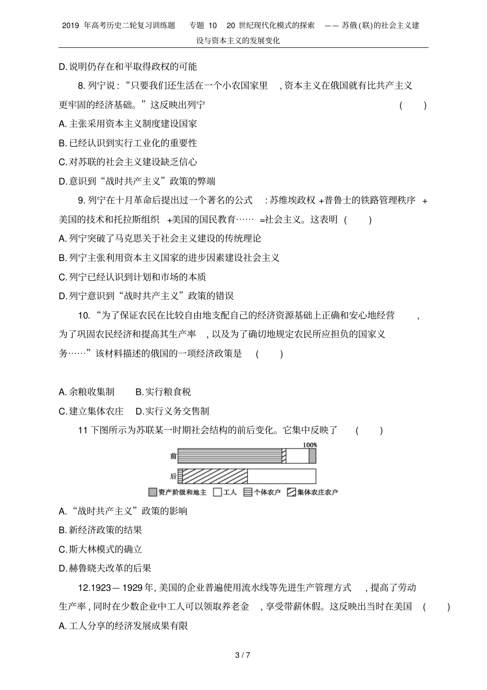 2019年高考历史二轮复习训练题专题1020世纪现代化模式的探索——苏俄联的社会主义建设与资_第3页