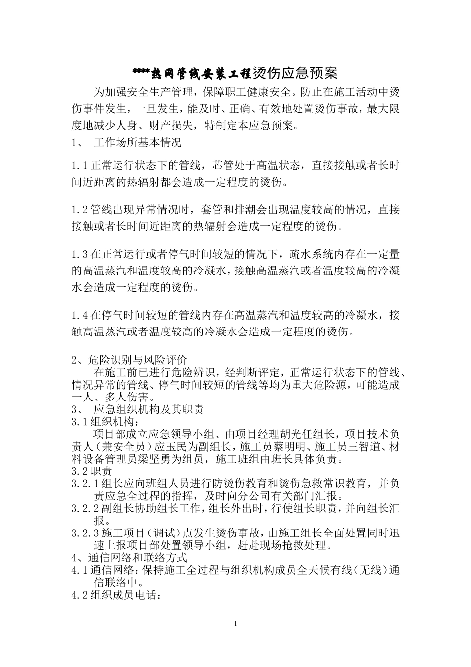 烫伤急救应急预案_第1页