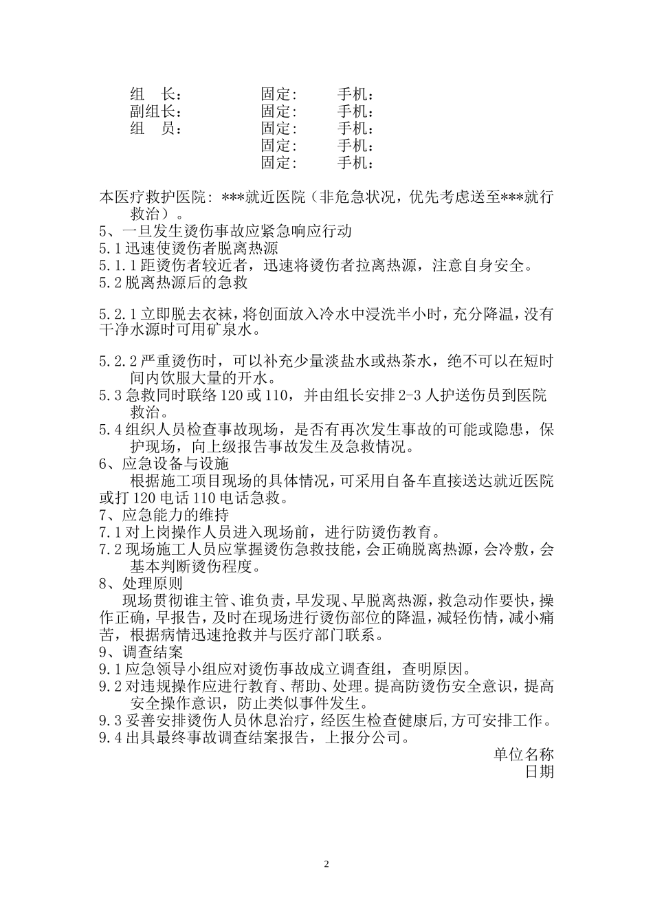烫伤急救应急预案_第2页