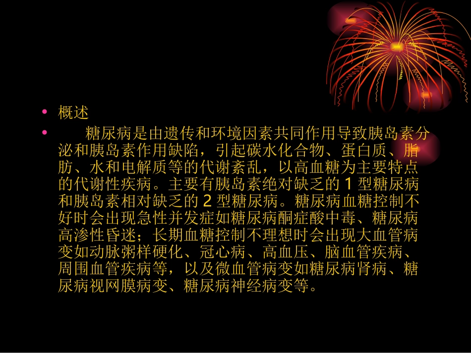 糖尿病刘金秀_第2页