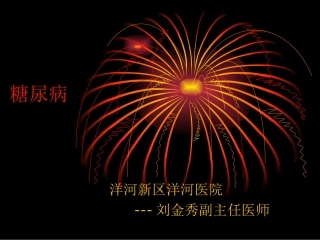 糖尿病刘金秀