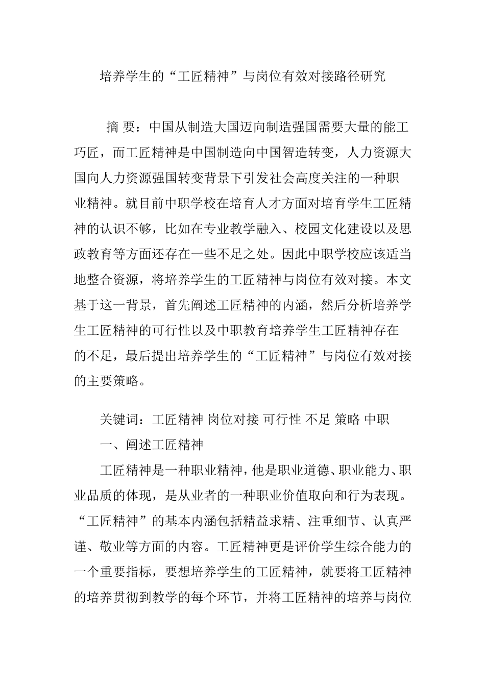 培养学生的“工匠精神”与岗位有效对接路径研究_第1页