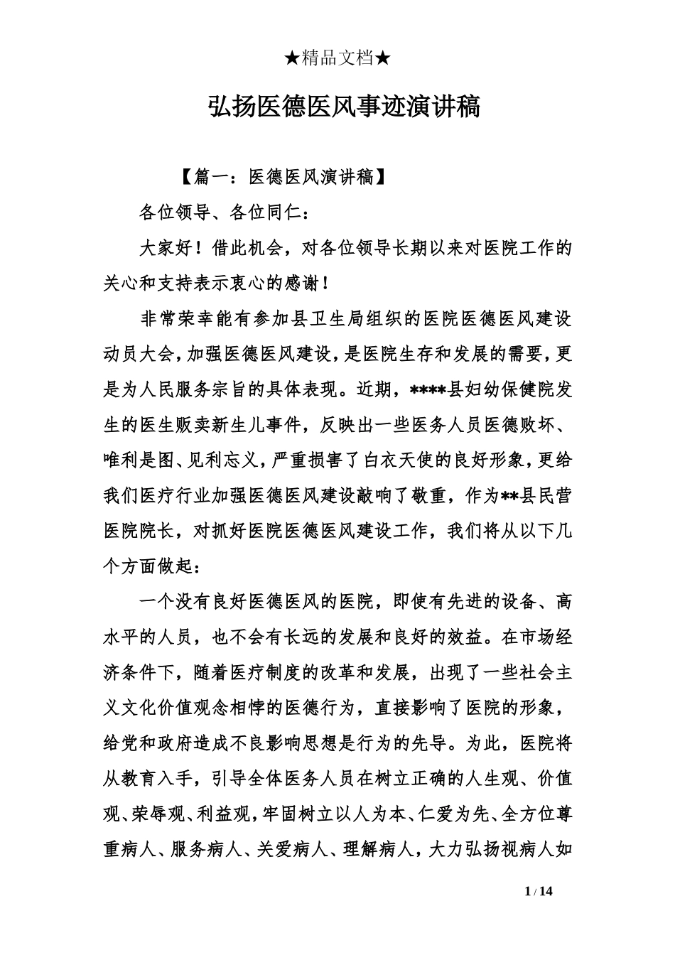 弘扬医德医风事迹演讲稿_第1页