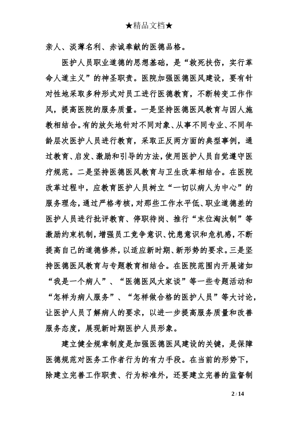 弘扬医德医风事迹演讲稿_第2页