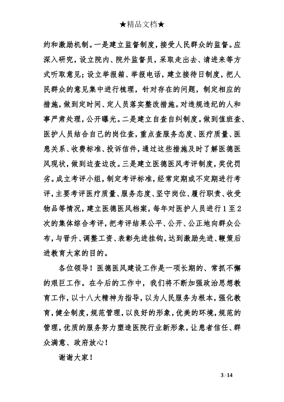 弘扬医德医风事迹演讲稿_第3页