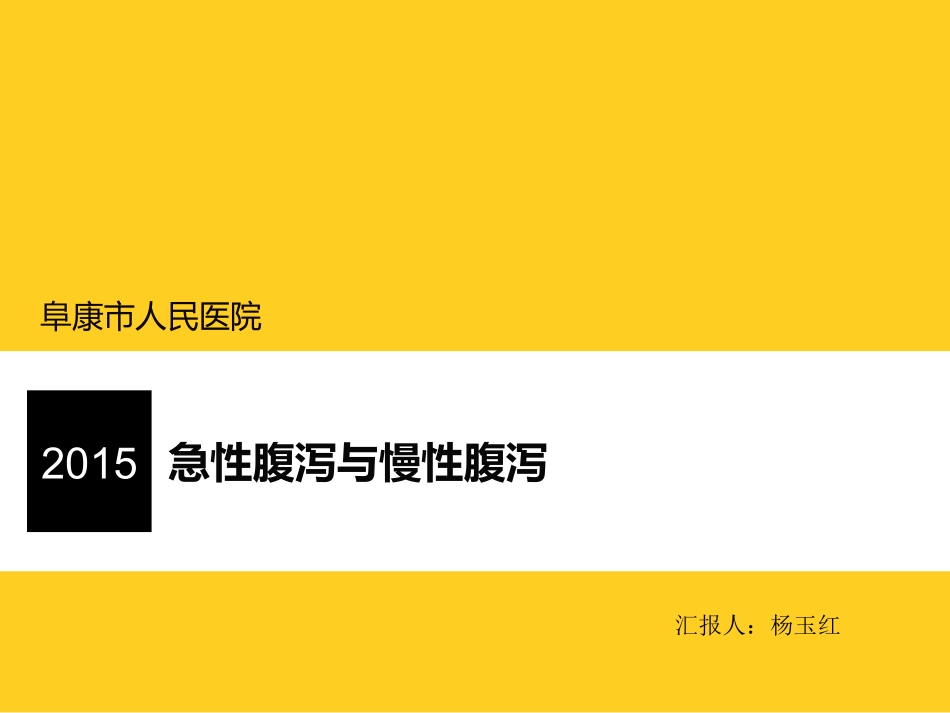 急性腹泻与慢性腹泻_第1页