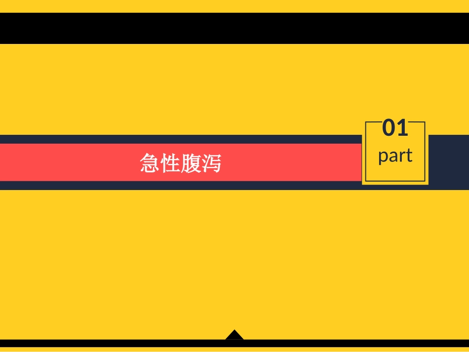 急性腹泻与慢性腹泻_第2页