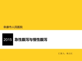 急性腹泻与慢性腹泻