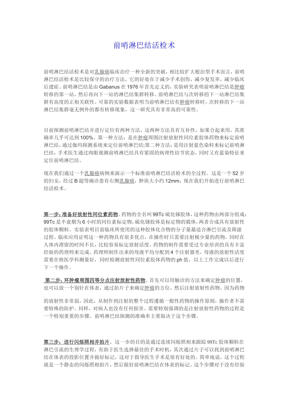 前哨淋巴结活检术_第1页