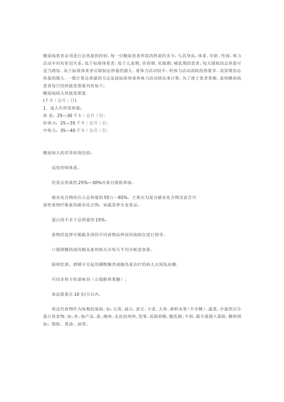 糖尿病患者必须进行总热量的控制_第1页