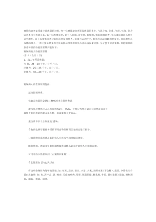 糖尿病患者必须进行总热量的控制