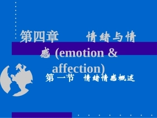 情绪与情感及意志与注-意