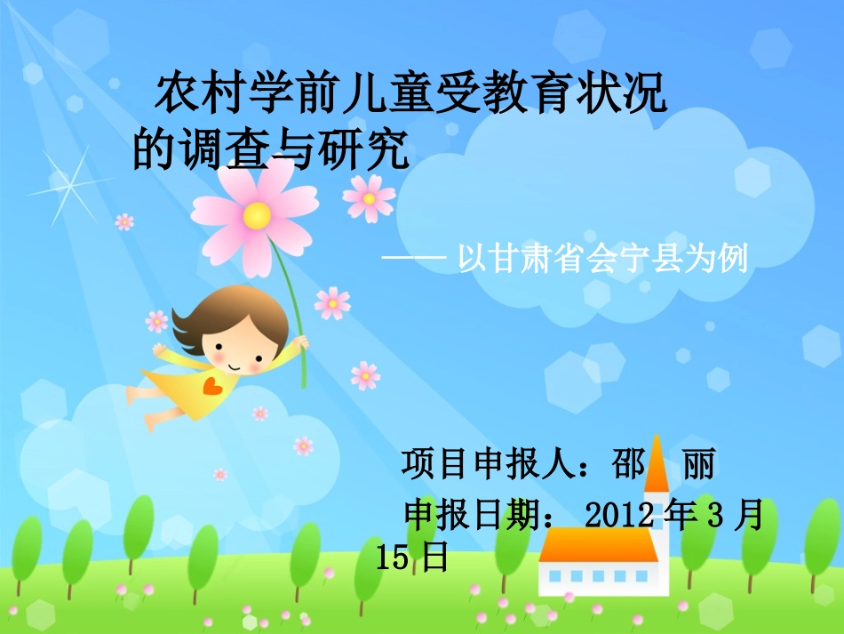 学前儿童家长的教育观念的调查与研究_第1页