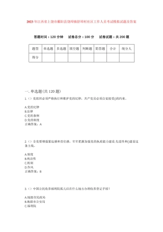 精品省上饶市鄱阳县饶埠镇舒埠村社区工作人员考试模拟试题及答案