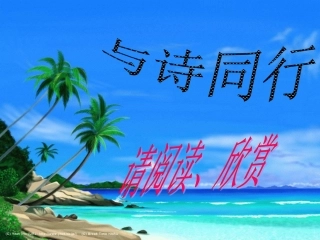 与诗同行之__阅读材料