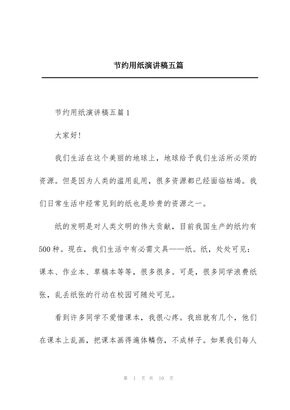 节约用纸演讲稿五篇_第1页