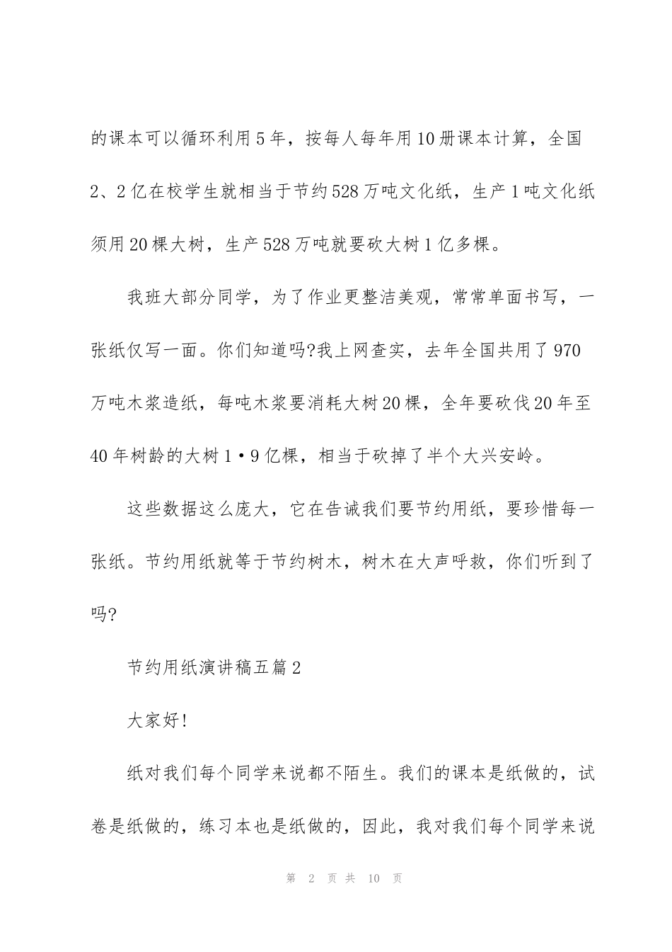节约用纸演讲稿五篇_第2页