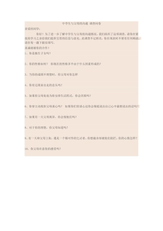 中学生与父母的沟通调查问卷
