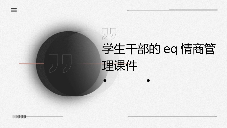 学生干部的EQ情商管理课件_第1页