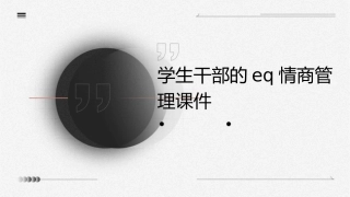 学生干部的EQ情商管理课件