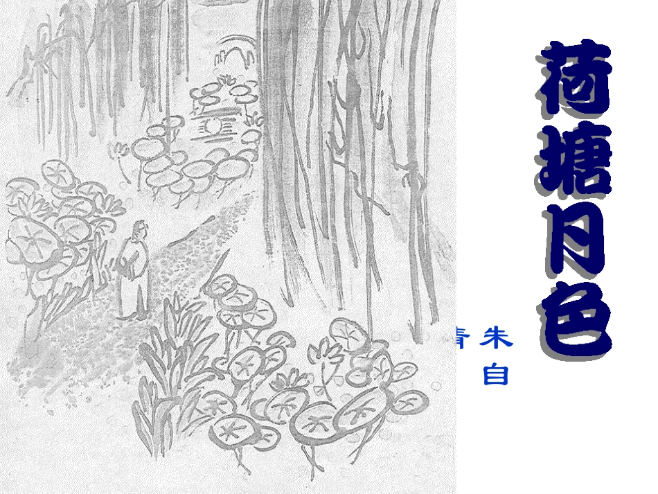 荷塘月色 (3)_第1页