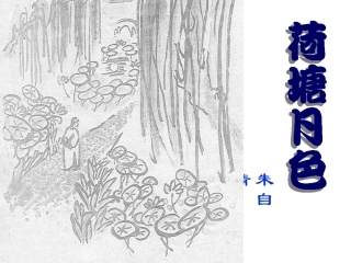 荷塘月色 (3)