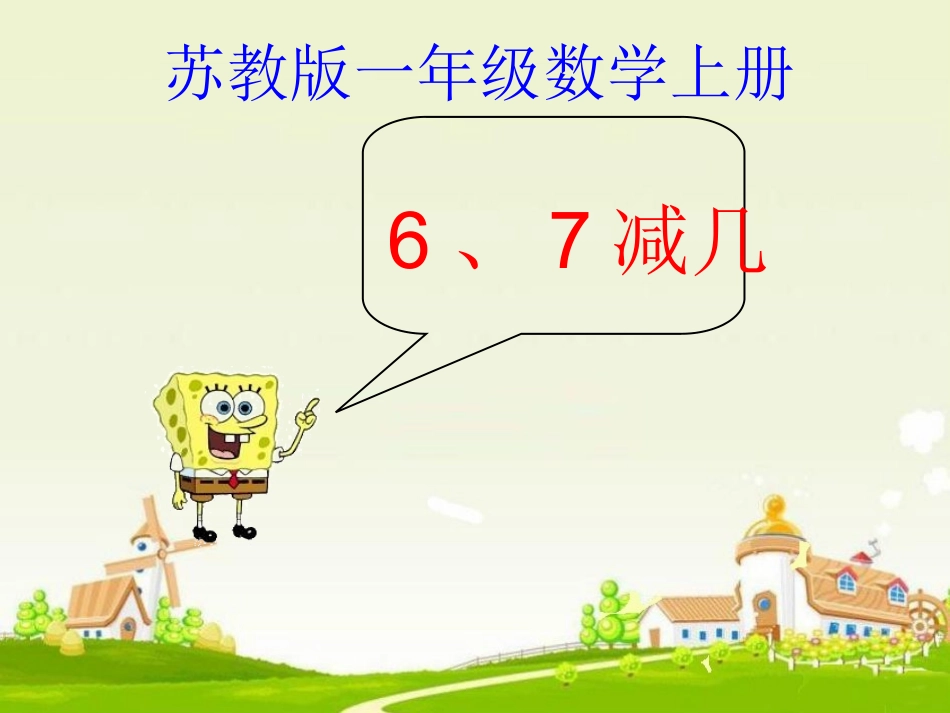 2013苏教版_一年级数学上册《6、7减几》_第1页