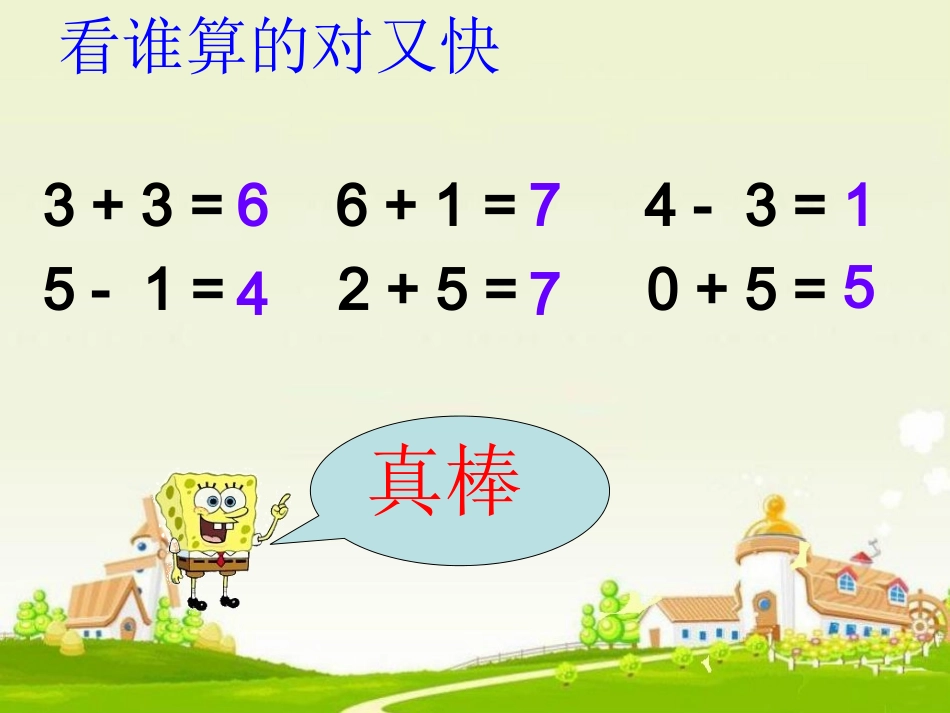2013苏教版_一年级数学上册《6、7减几》_第2页