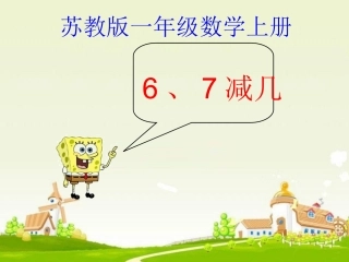 2013苏教版_一年级数学上册《6、7减几》