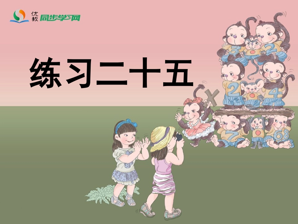 《练习二十五》习题课件_第1页