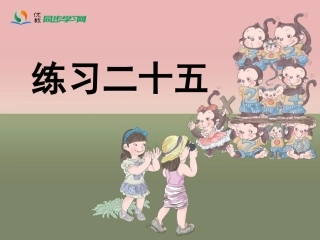 《练习二十五》习题课件